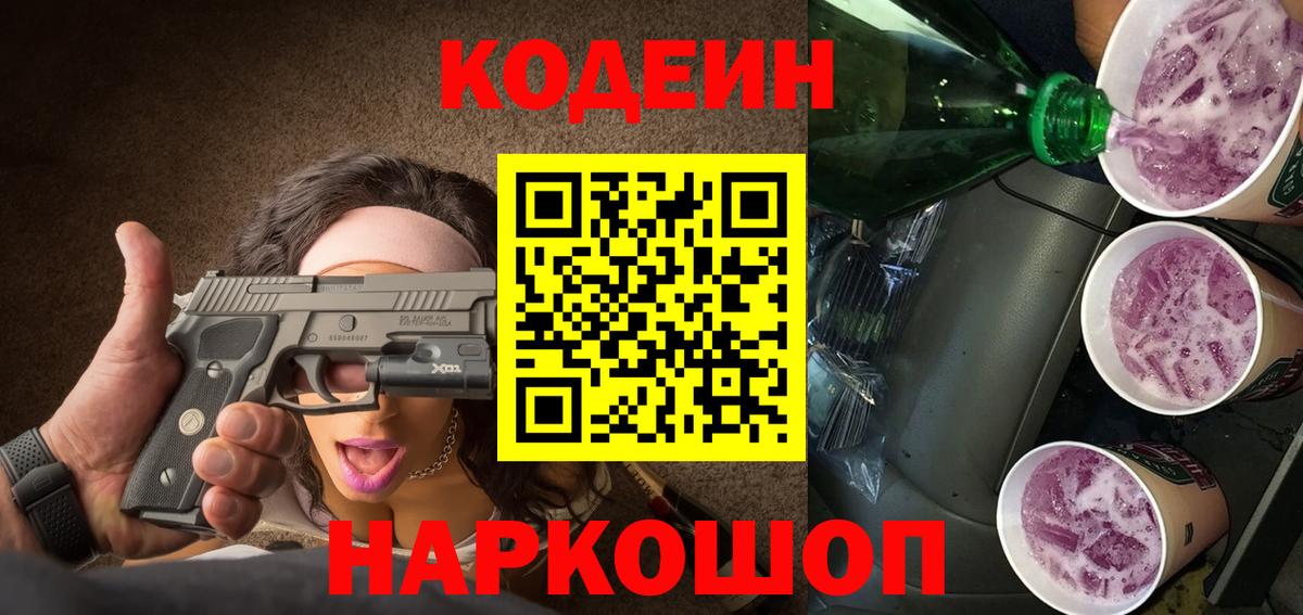 Саранск  Codein Purple Drank  Вход с VPN  Codein Purple Drank 